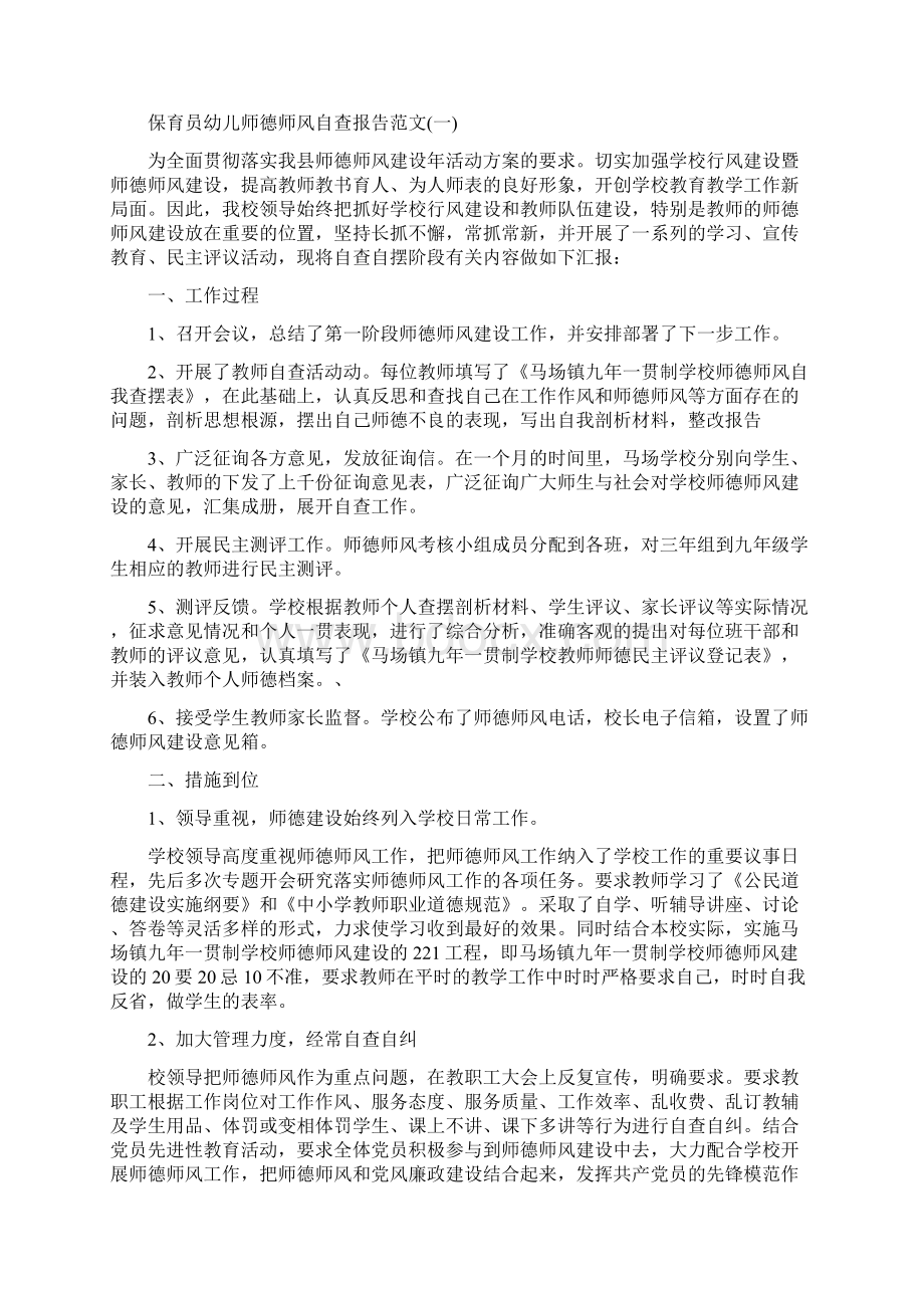 保育员年终工作总结与保育员幼儿师德师风自查报告汇编文档格式.docx_第2页