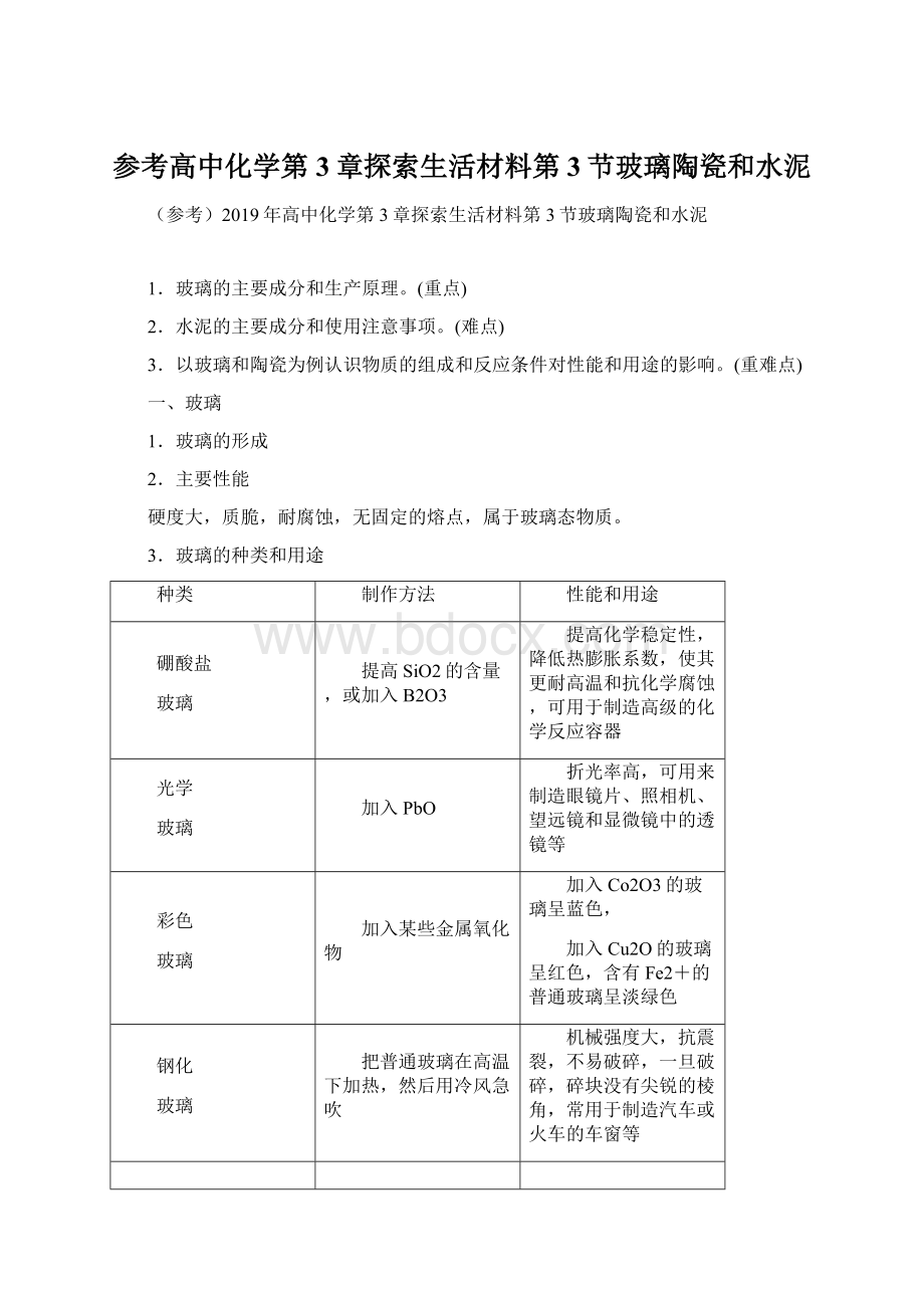 参考高中化学第3章探索生活材料第3节玻璃陶瓷和水泥Word格式.docx