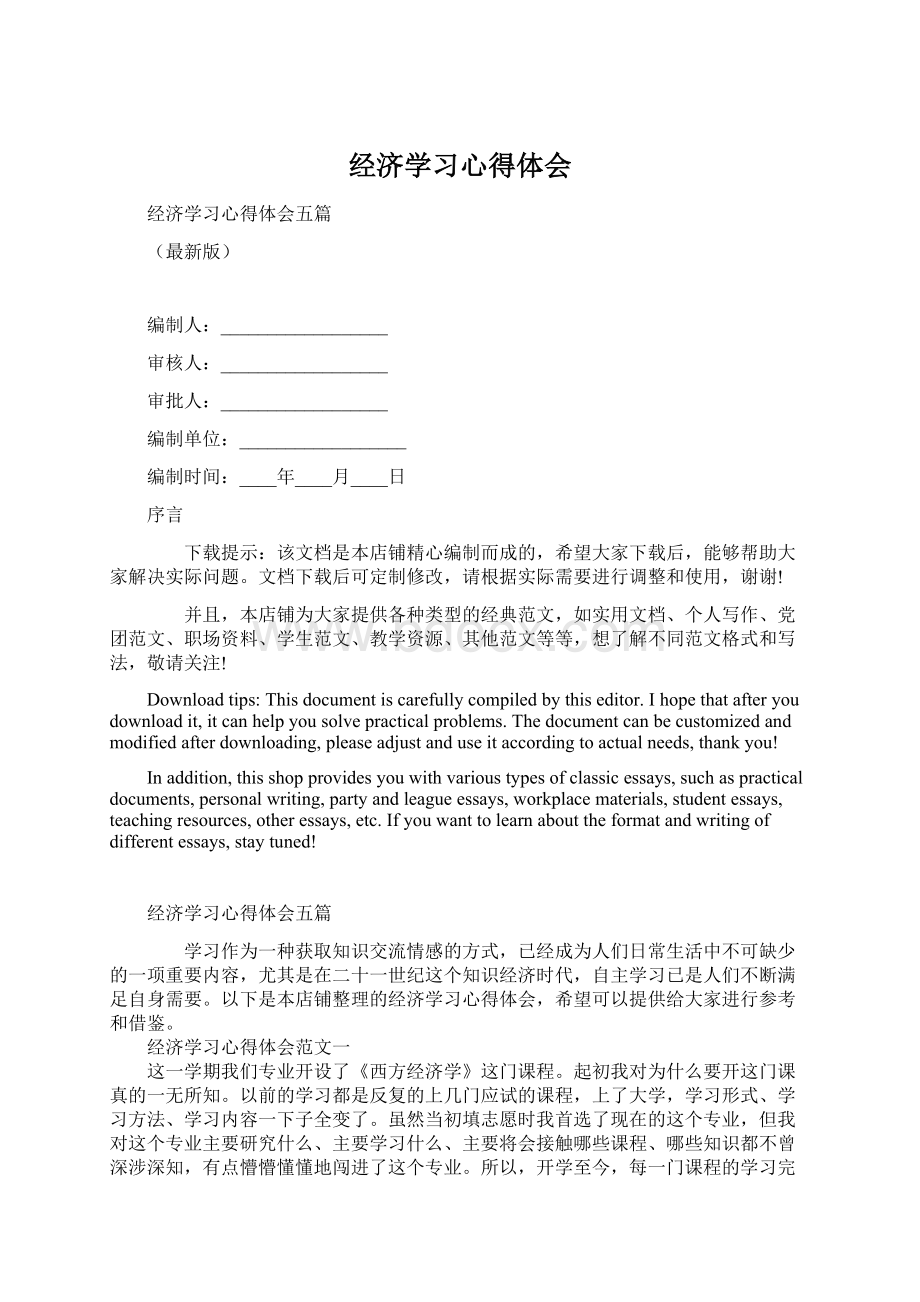 经济学习心得体会.docx_第1页