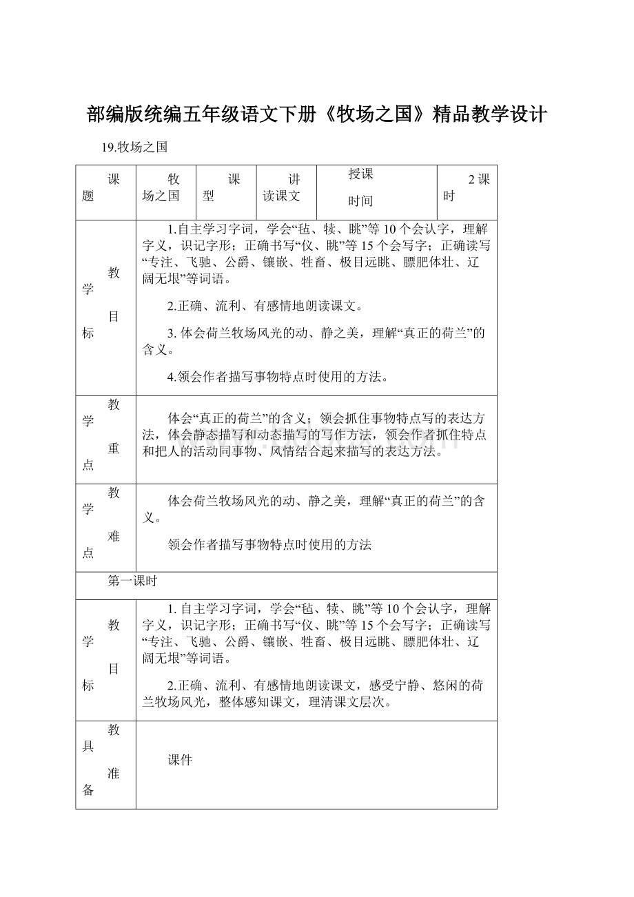 部编版统编五年级语文下册《牧场之国》精品教学设计.docx