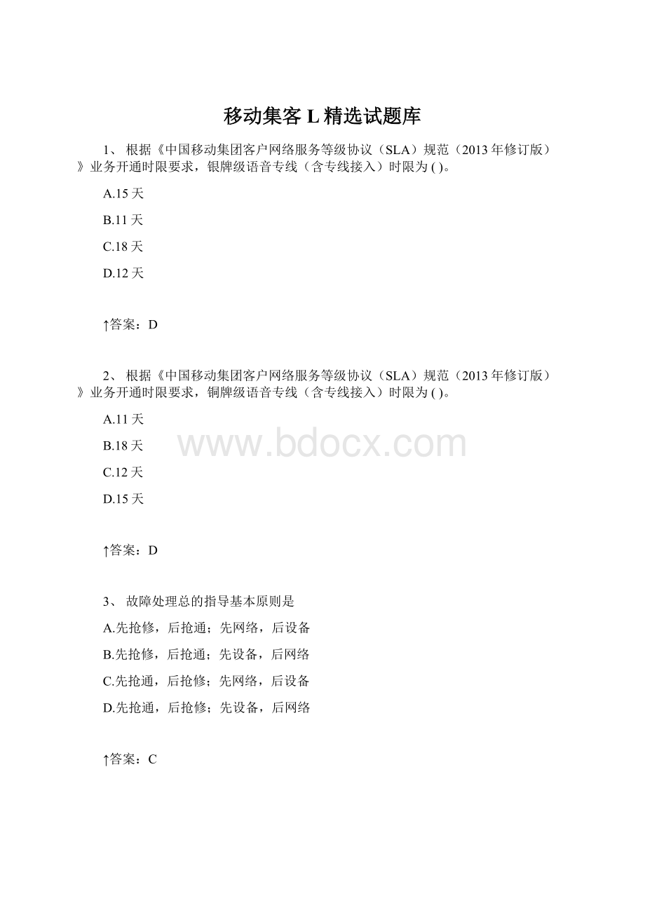 移动集客L精选试题库.docx_第1页