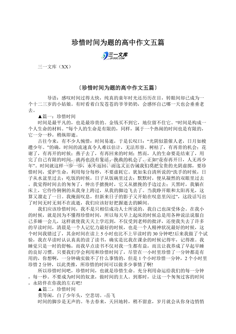 珍惜时间为题的高中作文五篇.docx