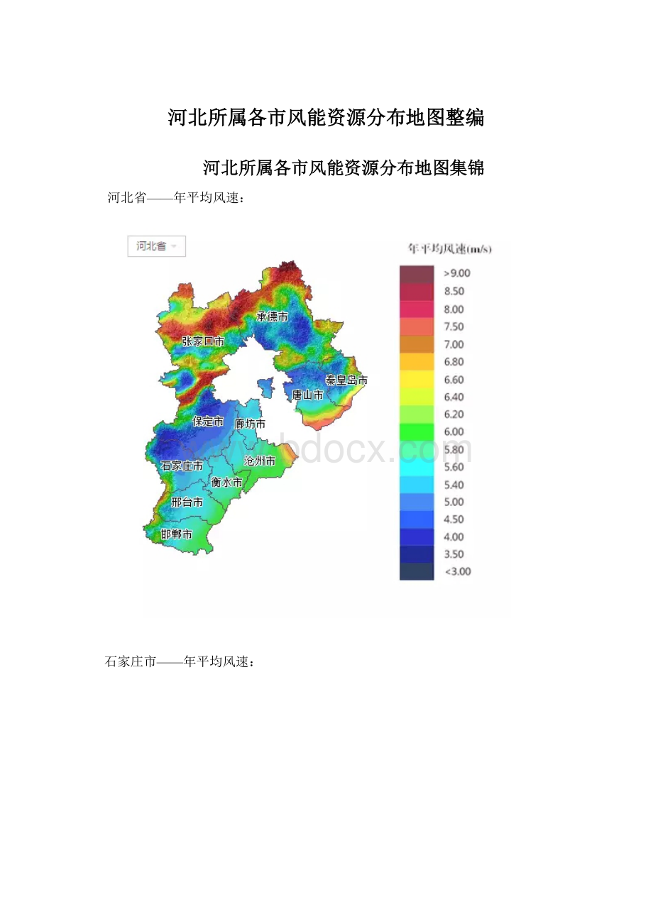 河北所属各市风能资源分布地图整编Word文档格式.docx_第1页