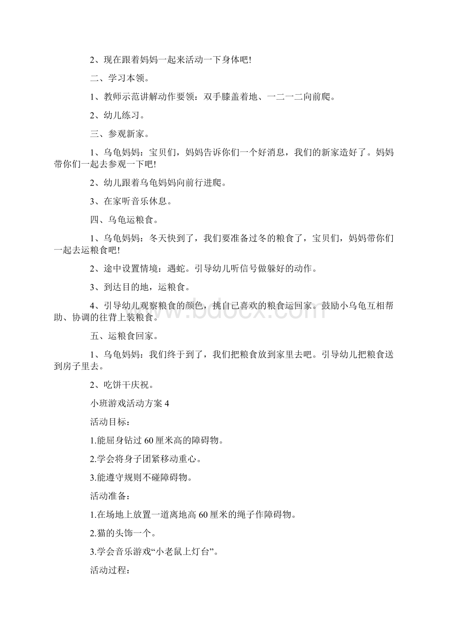 小班有什么游戏活动方案文档格式.docx_第3页