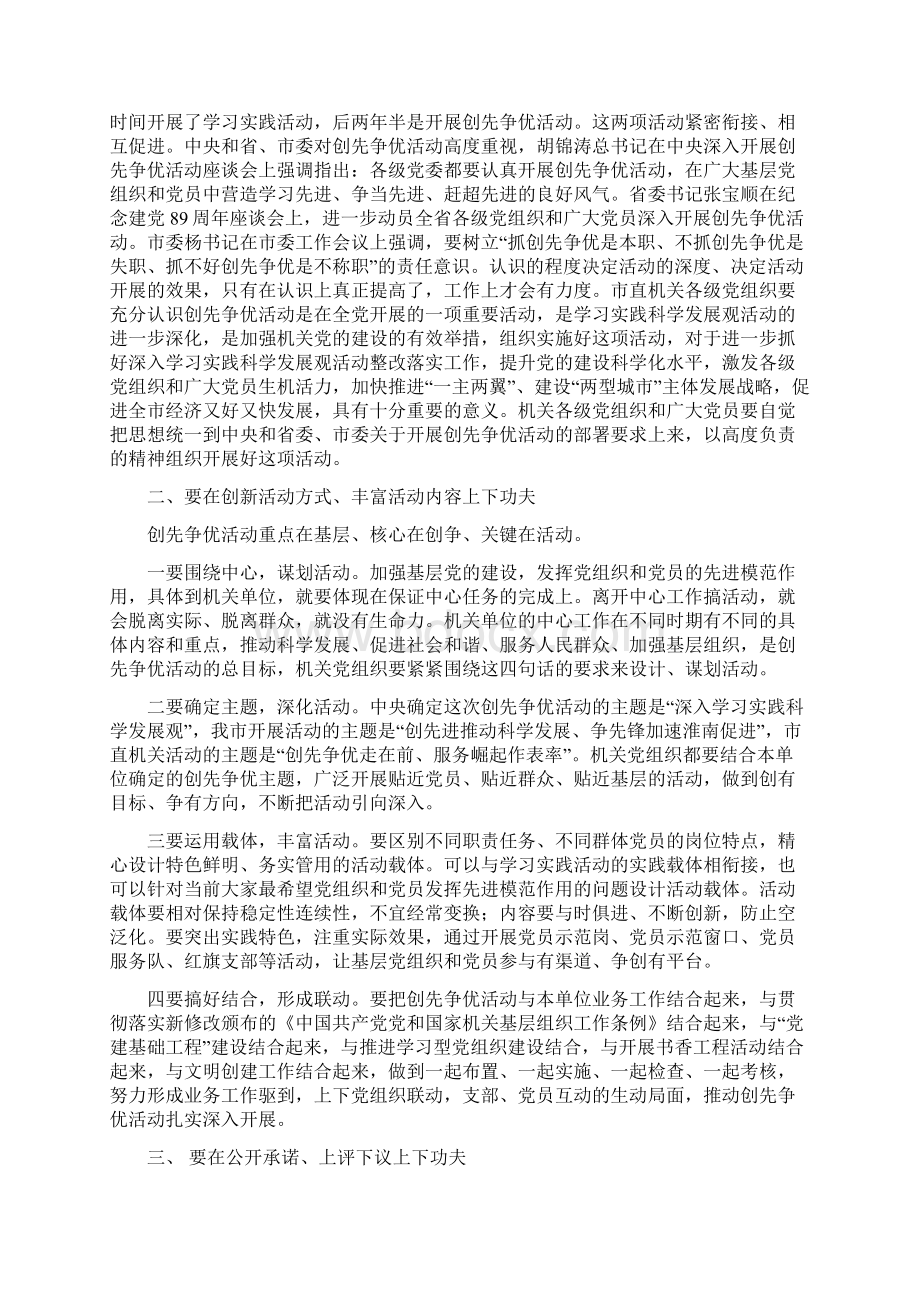 在市直机关创先争优活动座谈会上的讲话.docx_第2页