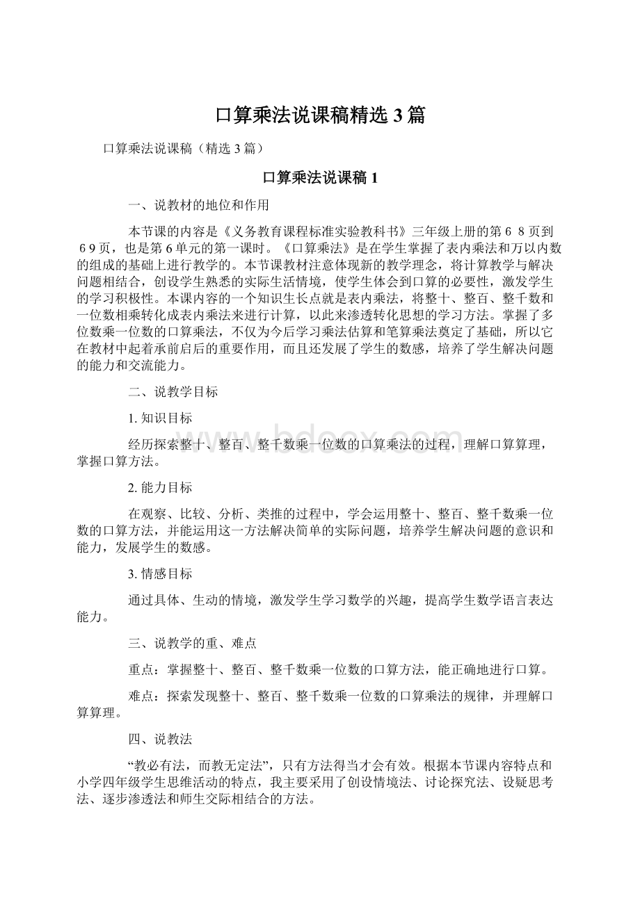 口算乘法说课稿精选3篇.docx