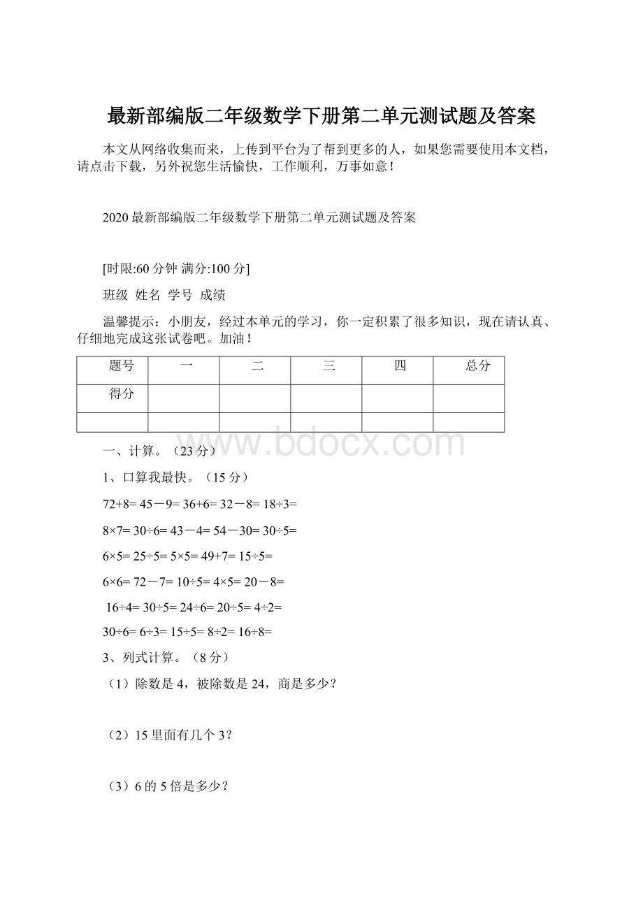 最新部编版二年级数学下册第二单元测试题及答案文档格式.docx