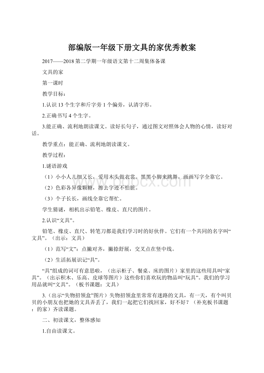 部编版一年级下册文具的家优秀教案.docx_第1页