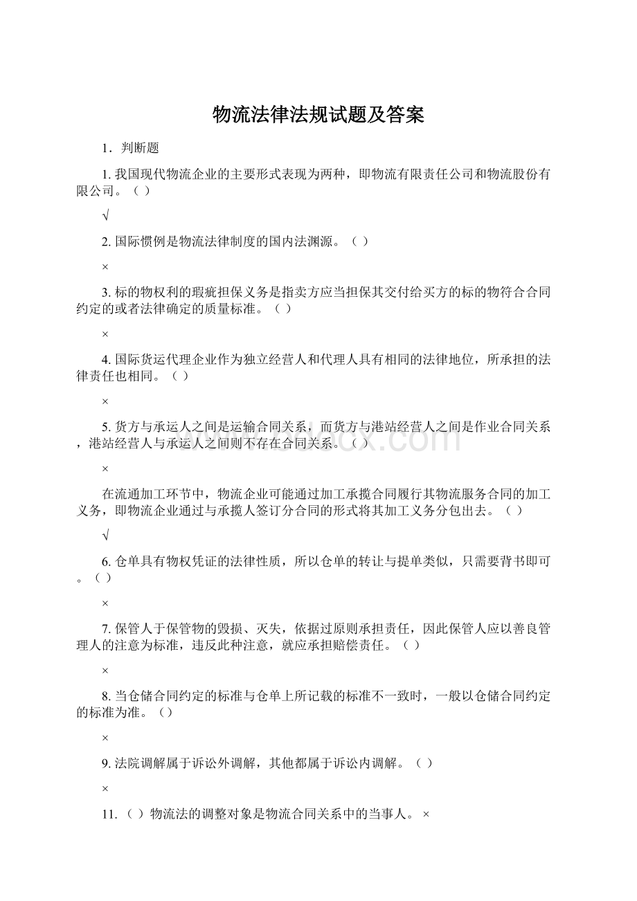 物流法律法规试题及答案.docx_第1页