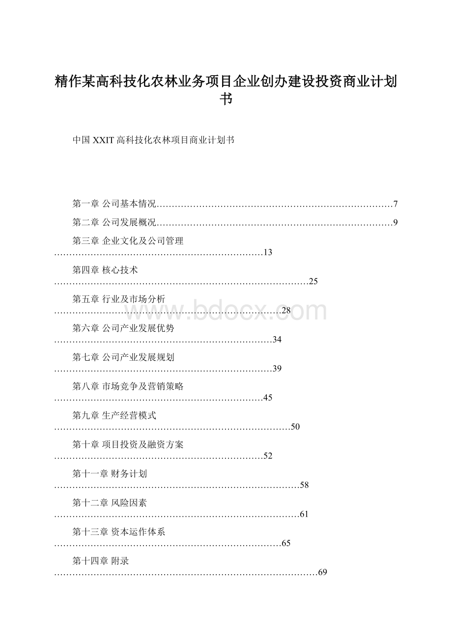 精作某高科技化农林业务项目企业创办建设投资商业计划书.docx_第1页