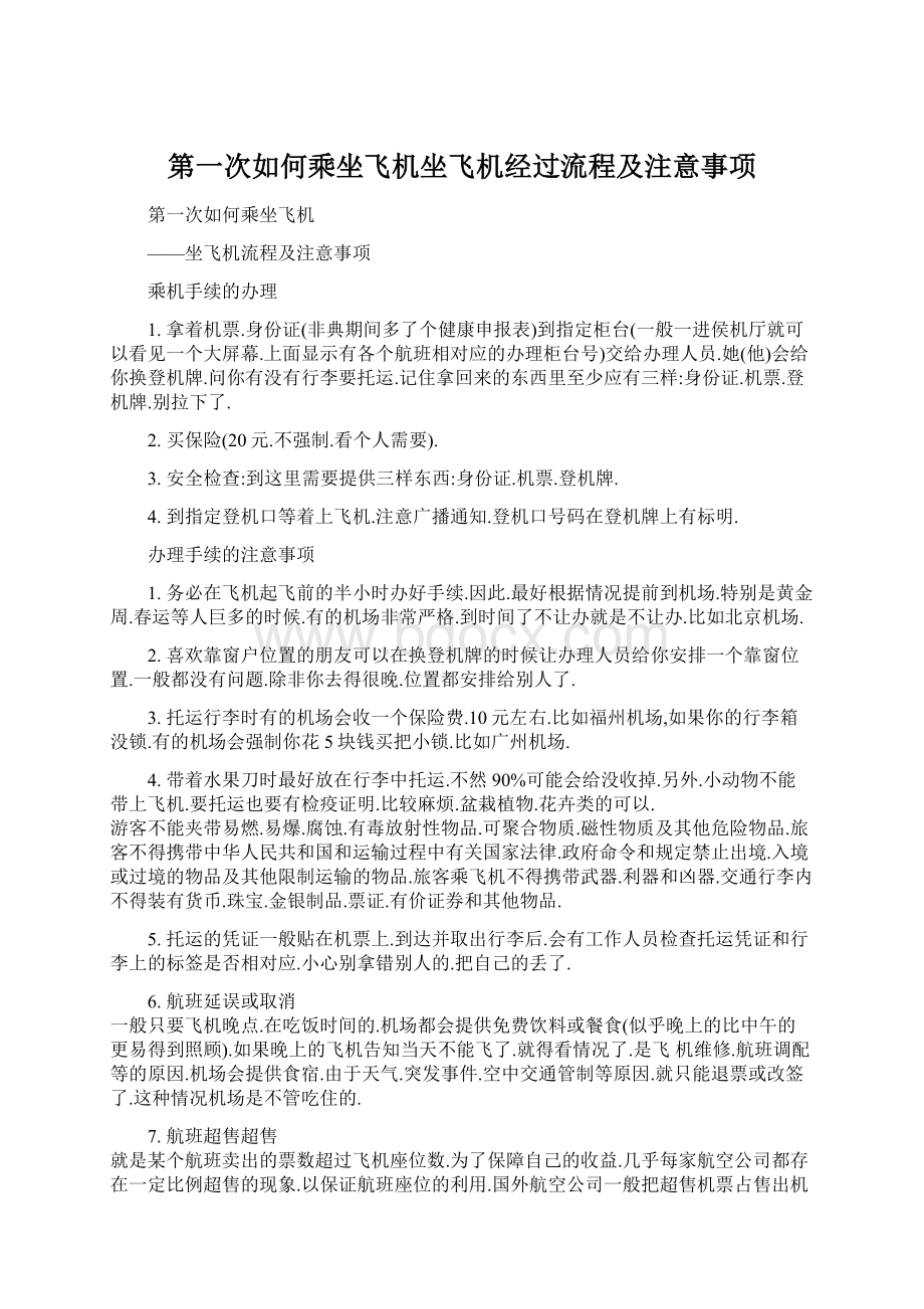 第一次如何乘坐飞机坐飞机经过流程及注意事项Word文件下载.docx_第1页