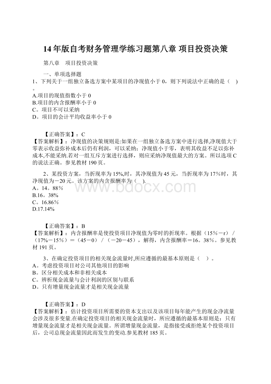 14年版自考财务管理学练习题第八章 项目投资决策.docx_第1页