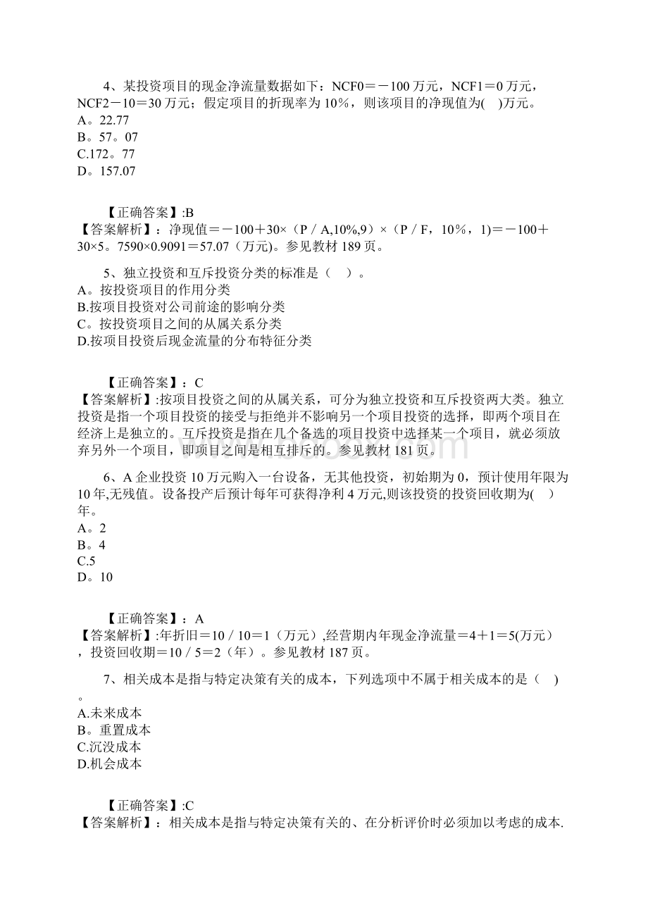 14年版自考财务管理学练习题第八章 项目投资决策Word下载.docx_第2页