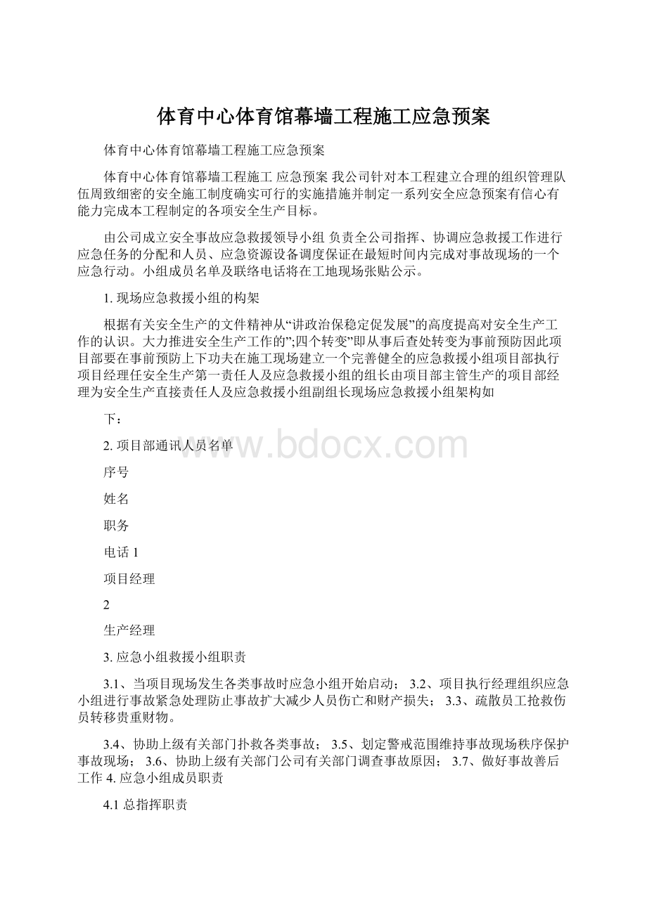 体育中心体育馆幕墙工程施工应急预案.docx_第1页