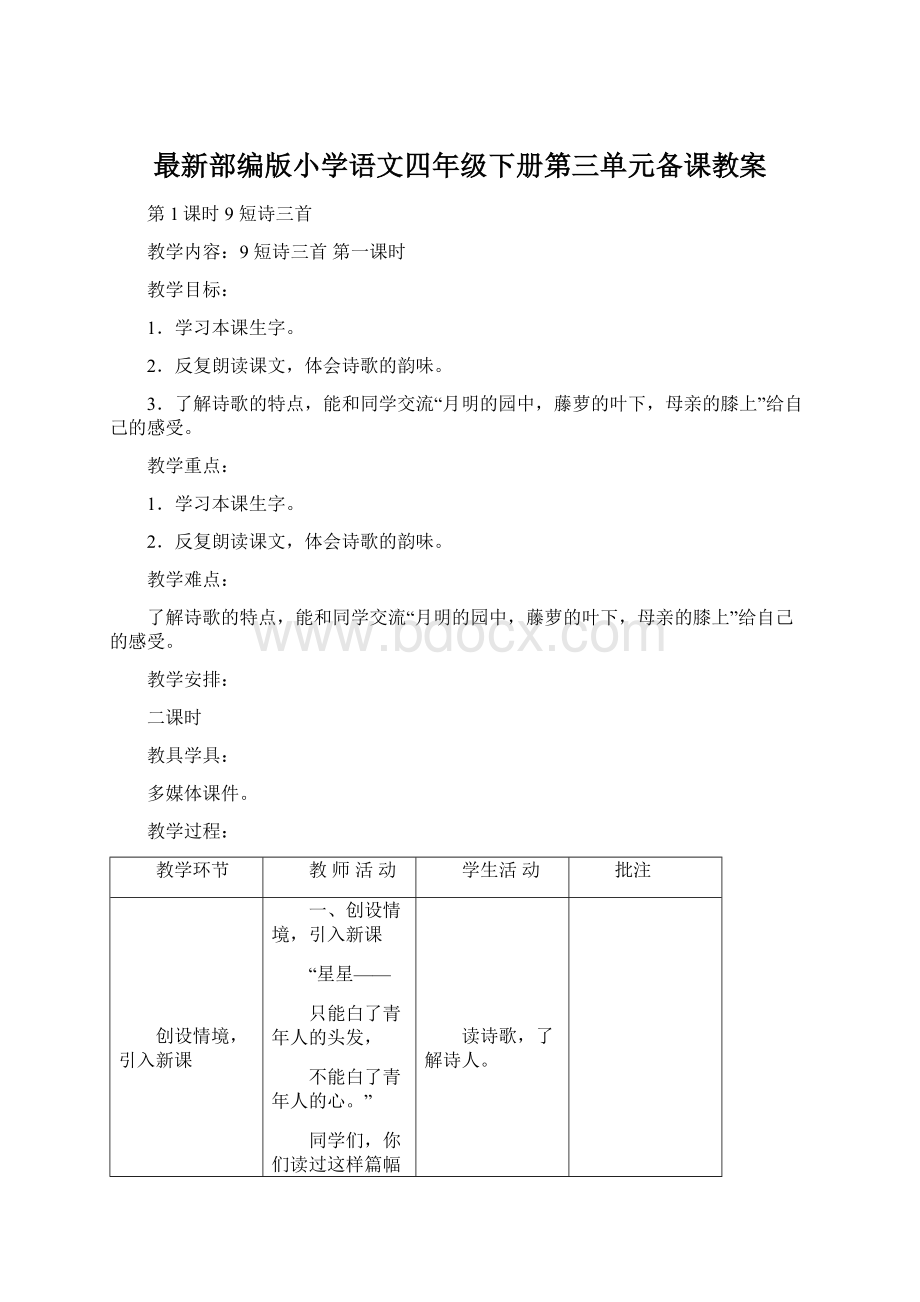 最新部编版小学语文四年级下册第三单元备课教案.docx_第1页