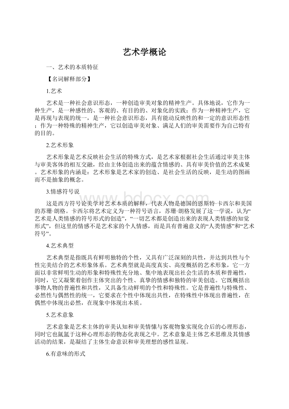 艺术学概论Word文档下载推荐.docx