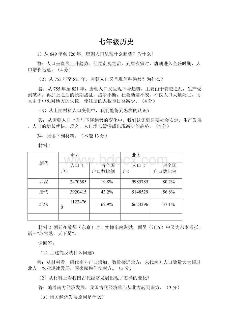 七年级历史Word下载.docx_第1页