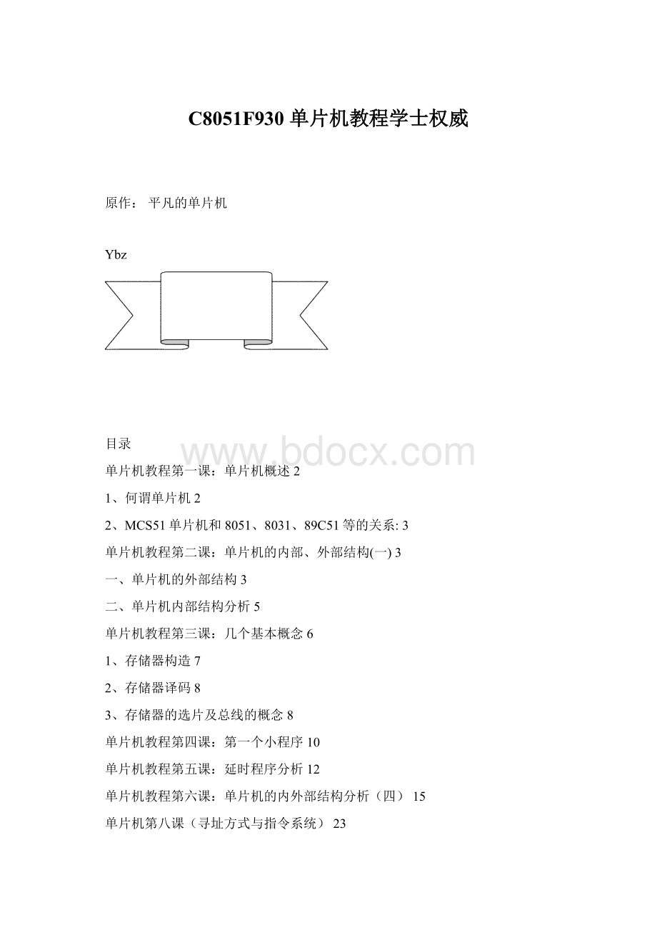 C8051F930 单片机教程学士权威Word文件下载.docx_第1页