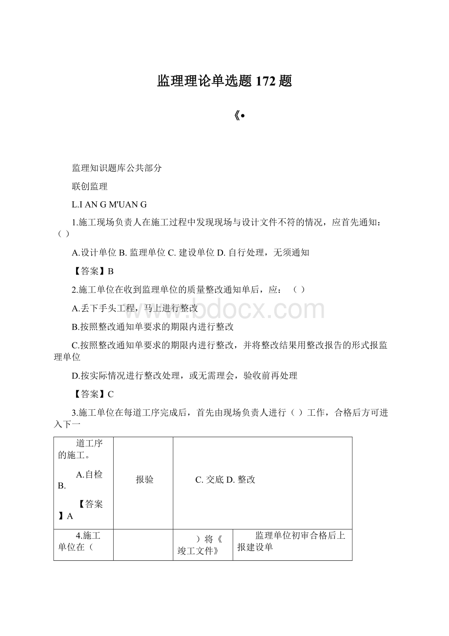 监理理论单选题172题Word格式文档下载.docx