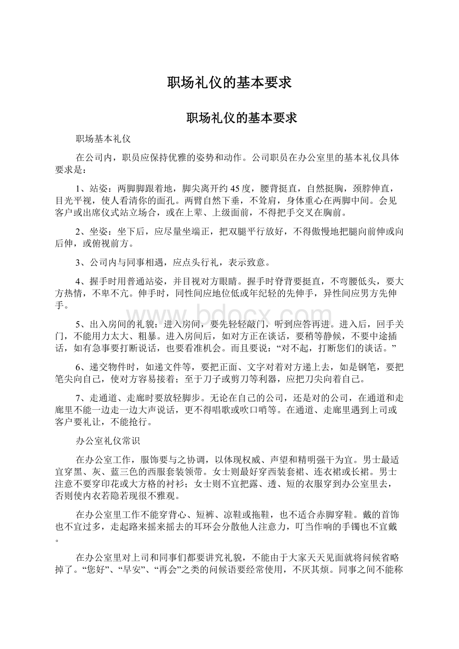 职场礼仪的基本要求Word格式文档下载.docx_第1页