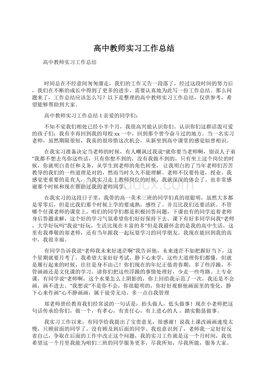 高中教师实习工作总结.docx