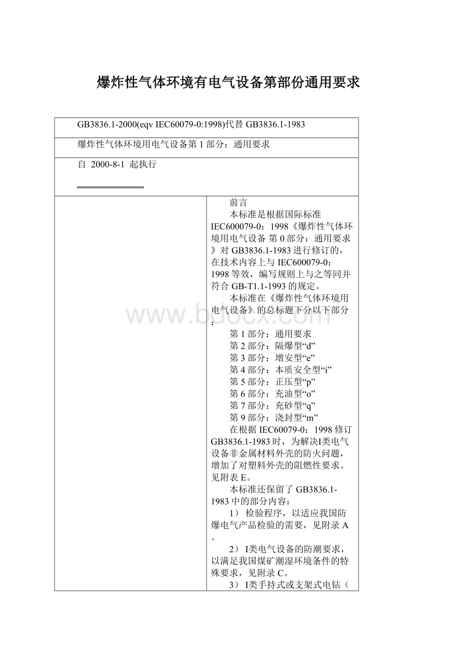 爆炸性气体环境有电气设备第部份通用要求.docx