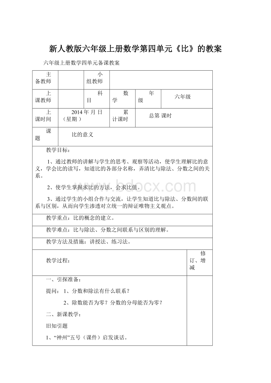 新人教版六年级上册数学第四单元《比》的教案Word文档下载推荐.docx