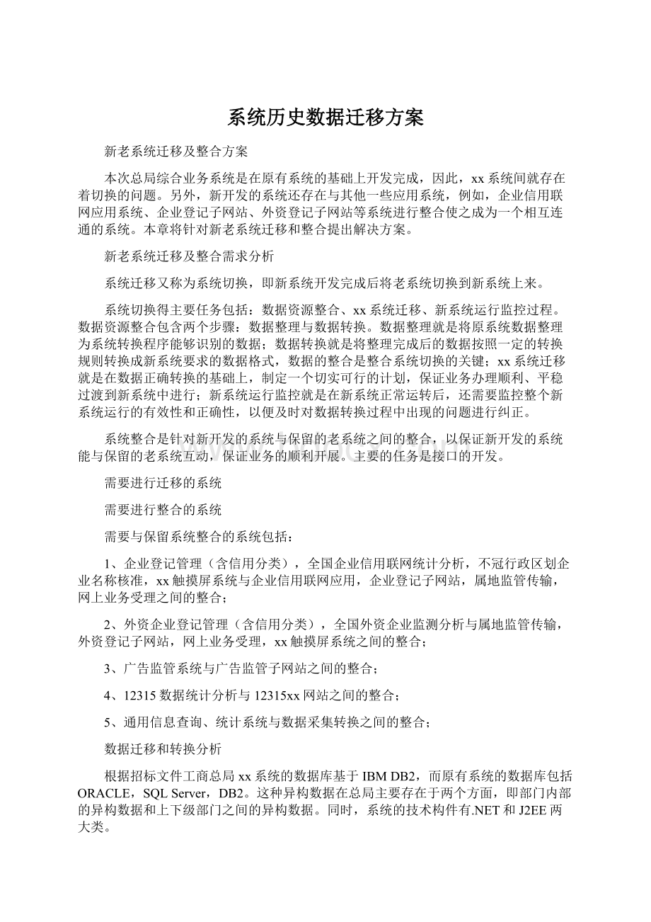 系统历史数据迁移方案Word文件下载.docx