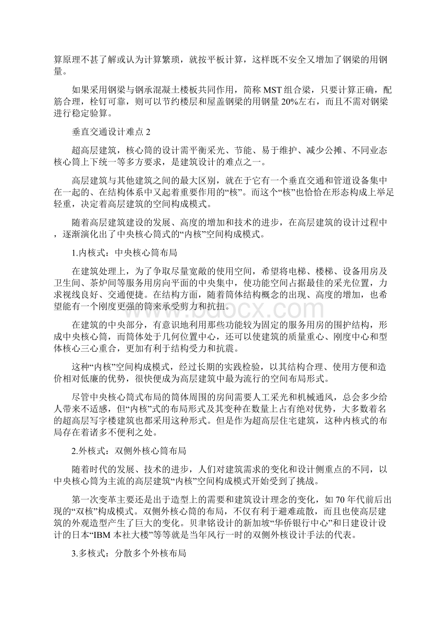 超高层筑大技术难点及应对措施6.docx_第2页