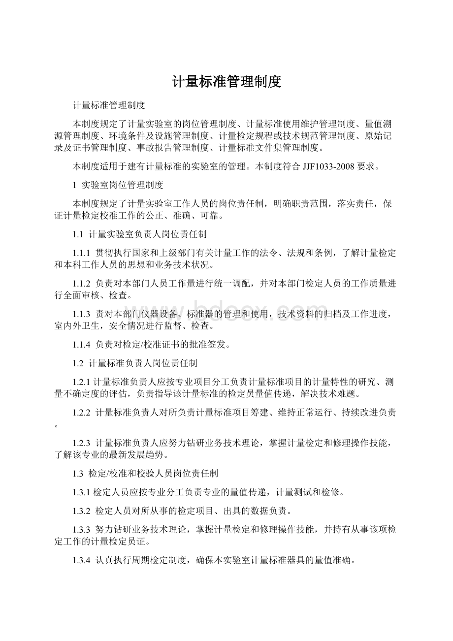 计量标准管理制度Word文件下载.docx