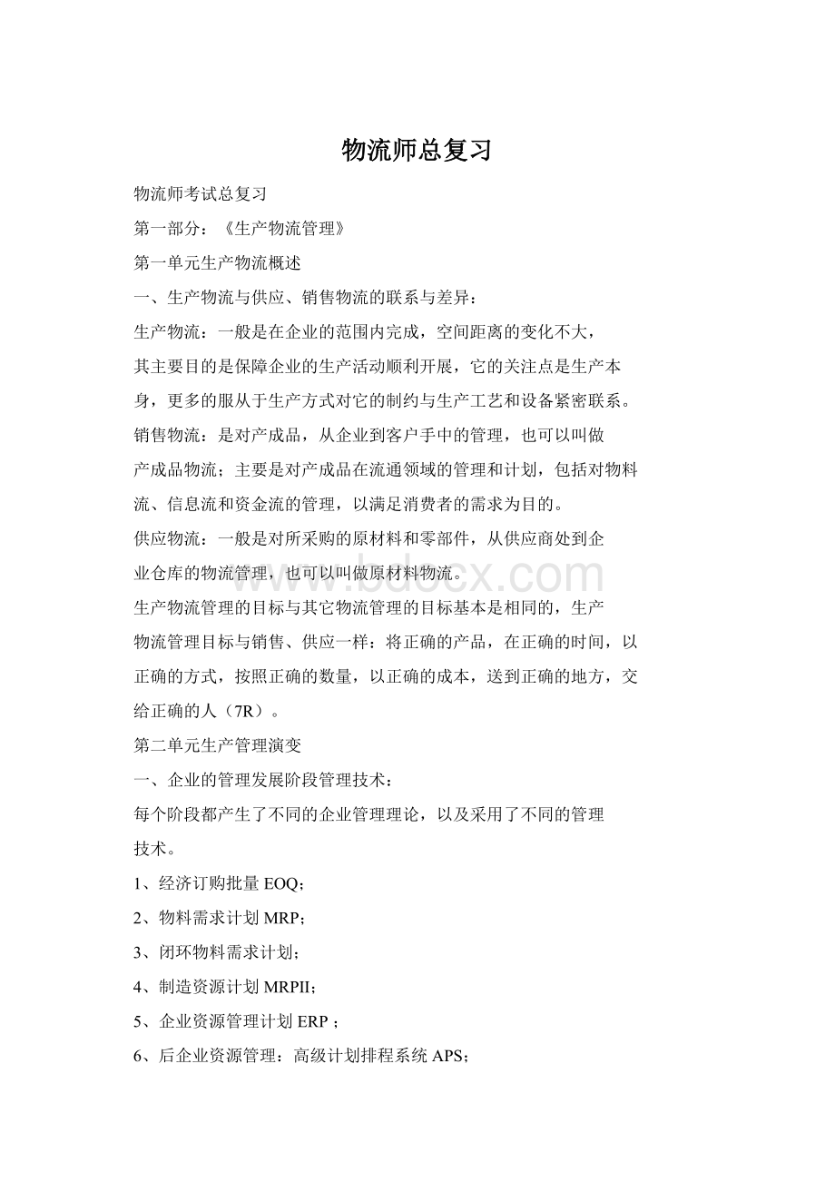 物流师总复习Word文档下载推荐.docx_第1页