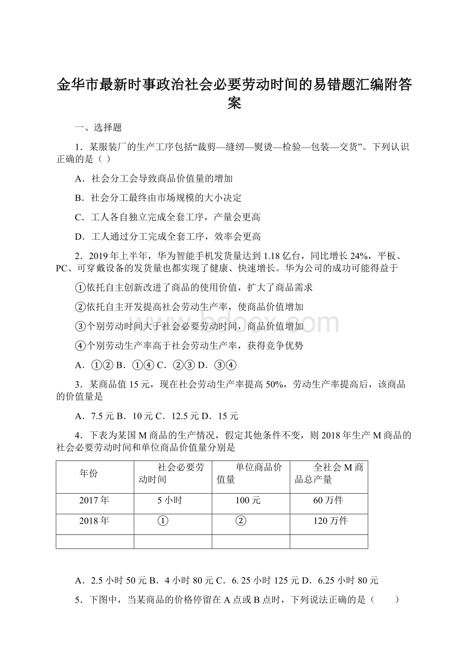 金华市最新时事政治社会必要劳动时间的易错题汇编附答案文档格式.docx_第1页