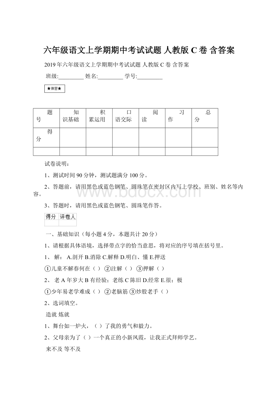 六年级语文上学期期中考试试题 人教版C卷 含答案.docx_第1页