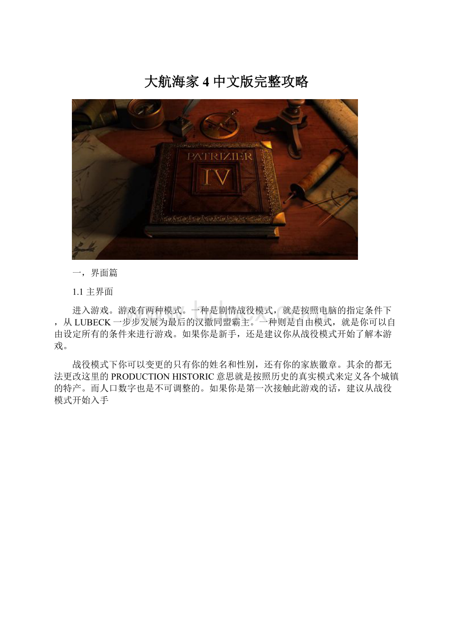 大航海家4中文版完整攻略Word下载.docx