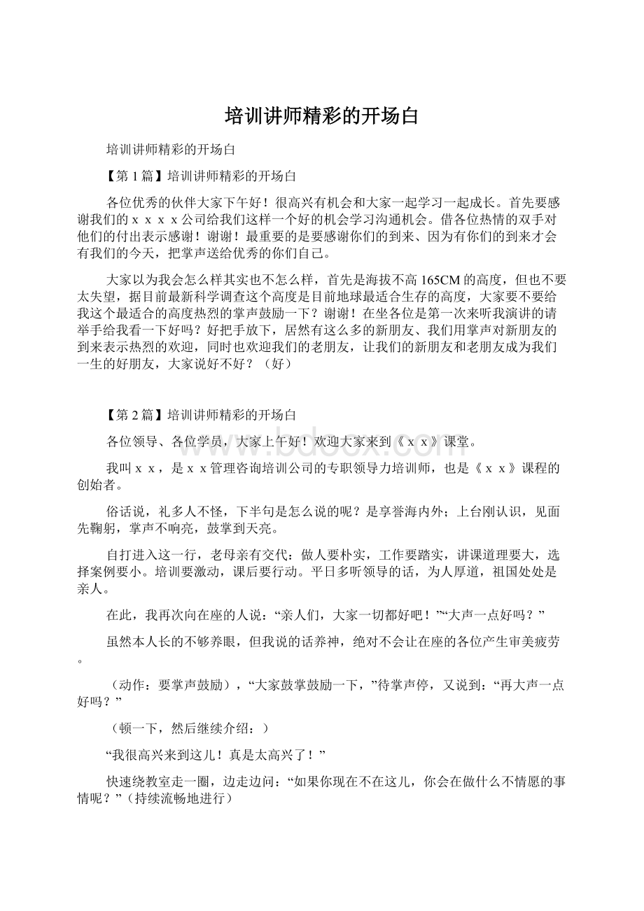 培训讲师精彩的开场白Word格式文档下载.docx