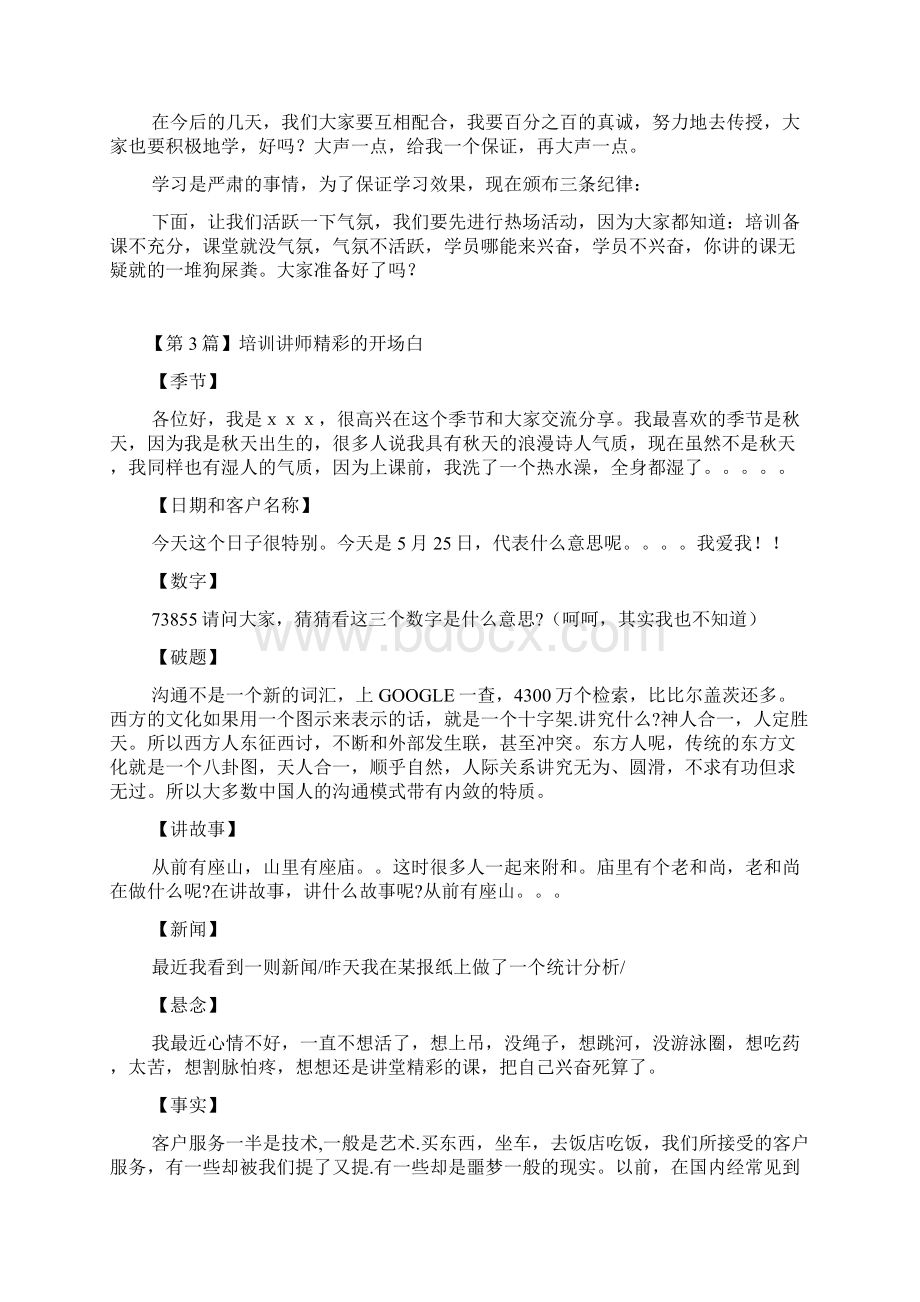 培训讲师精彩的开场白Word格式文档下载.docx_第2页