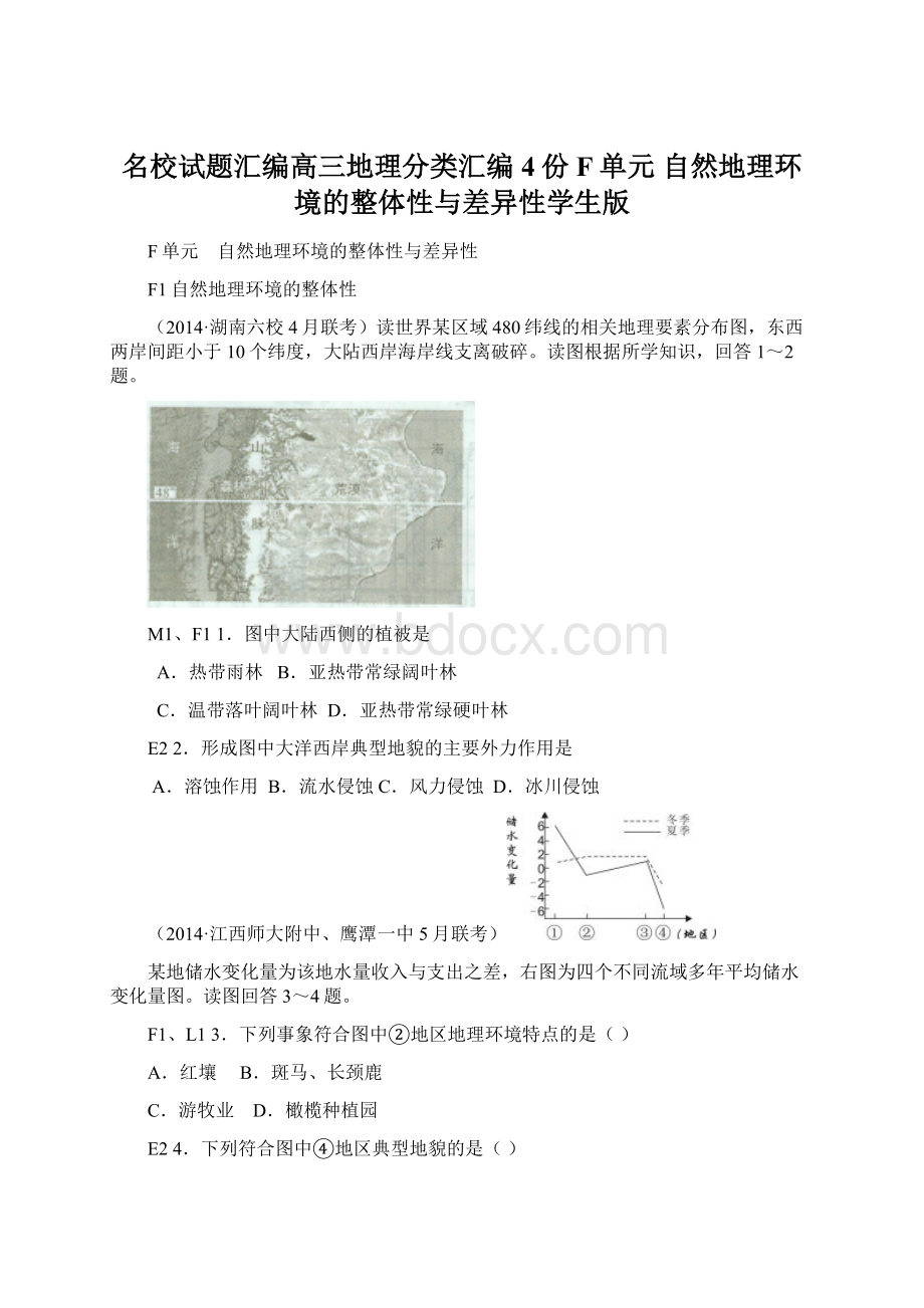 名校试题汇编高三地理分类汇编4份F单元 自然地理环境的整体性与差异性学生版Word文档下载推荐.docx_第1页