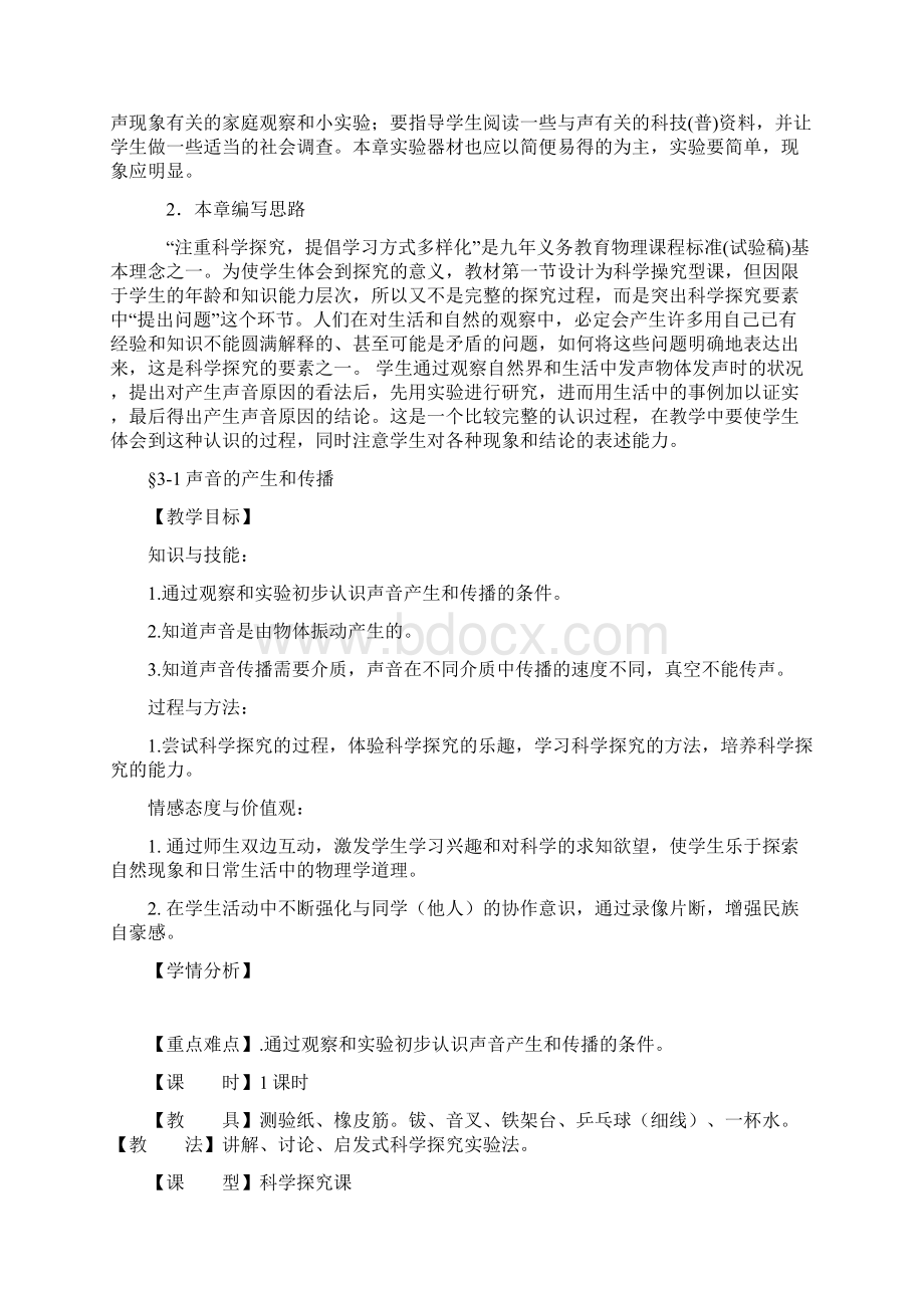 八年级物理上册声的世界教案.docx_第2页