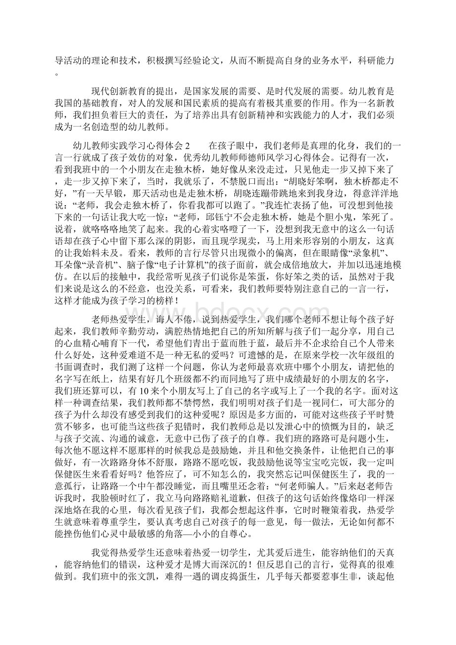 幼儿教师实践学习心得体会文档格式.docx_第2页