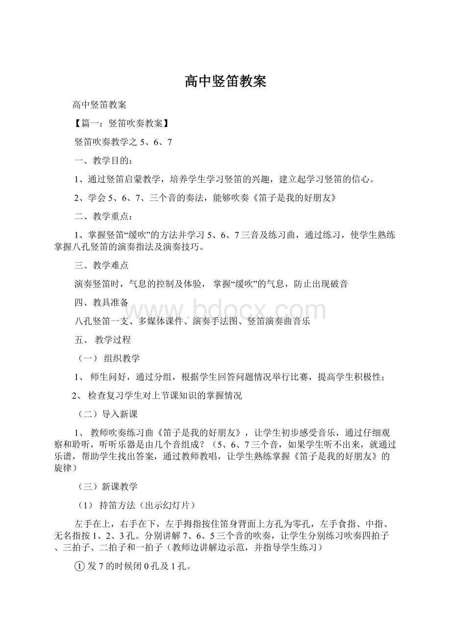 高中竖笛教案.docx