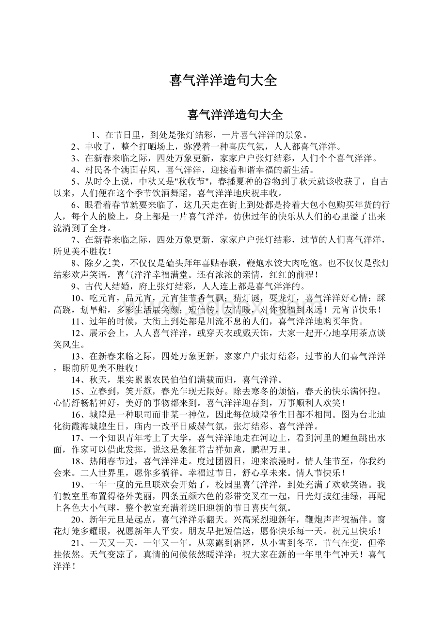 喜气洋洋造句大全文档格式.docx_第1页