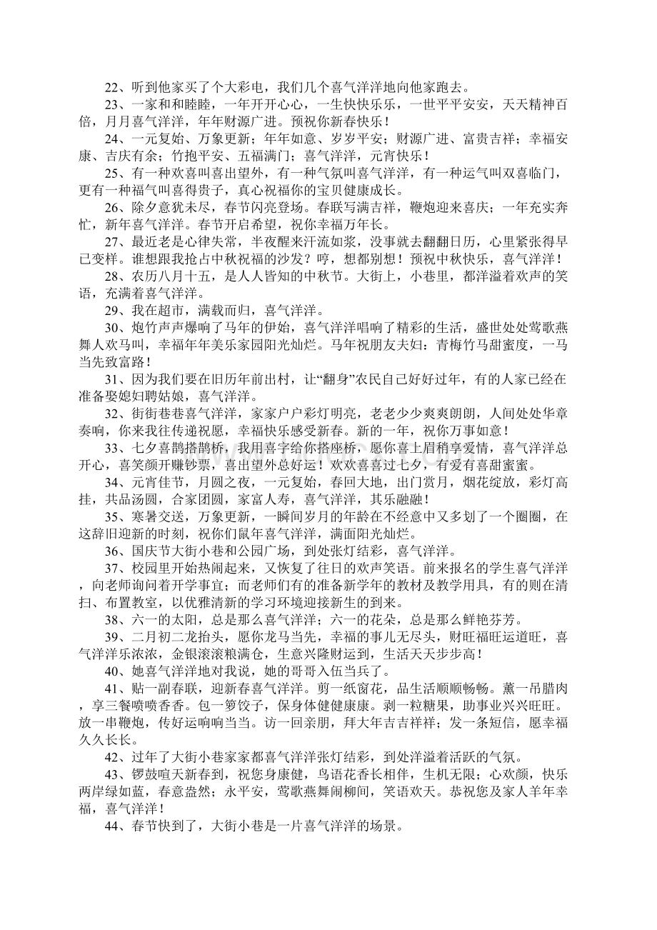 喜气洋洋造句大全文档格式.docx_第2页