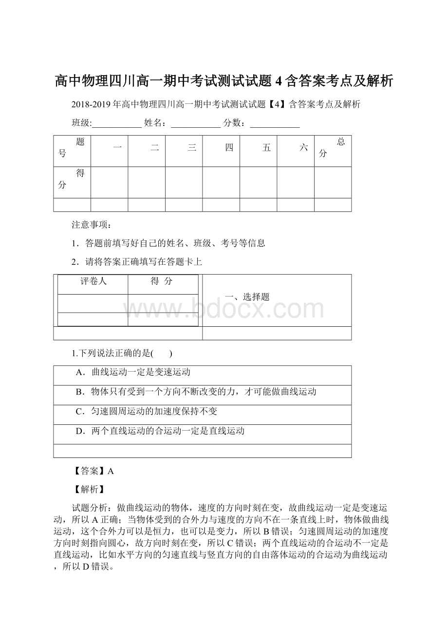 高中物理四川高一期中考试测试试题4含答案考点及解析.docx_第1页