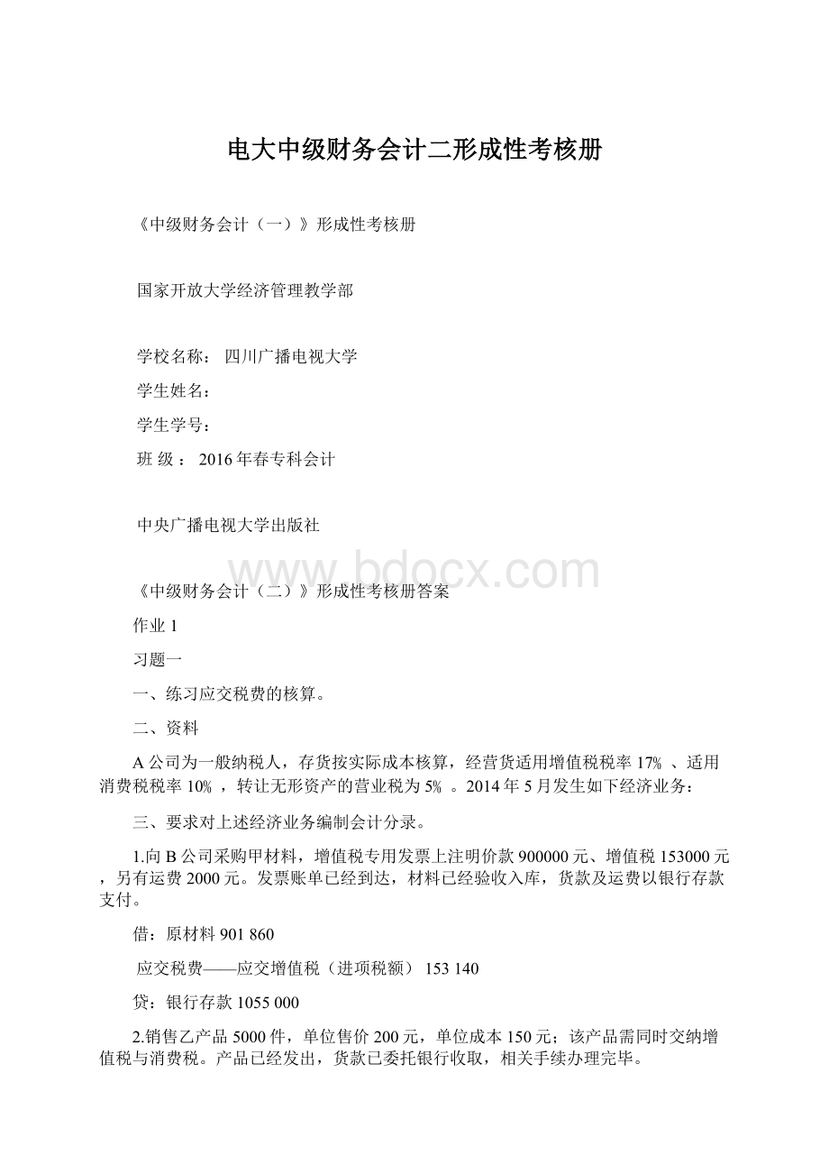 电大中级财务会计二形成性考核册Word文档格式.docx_第1页