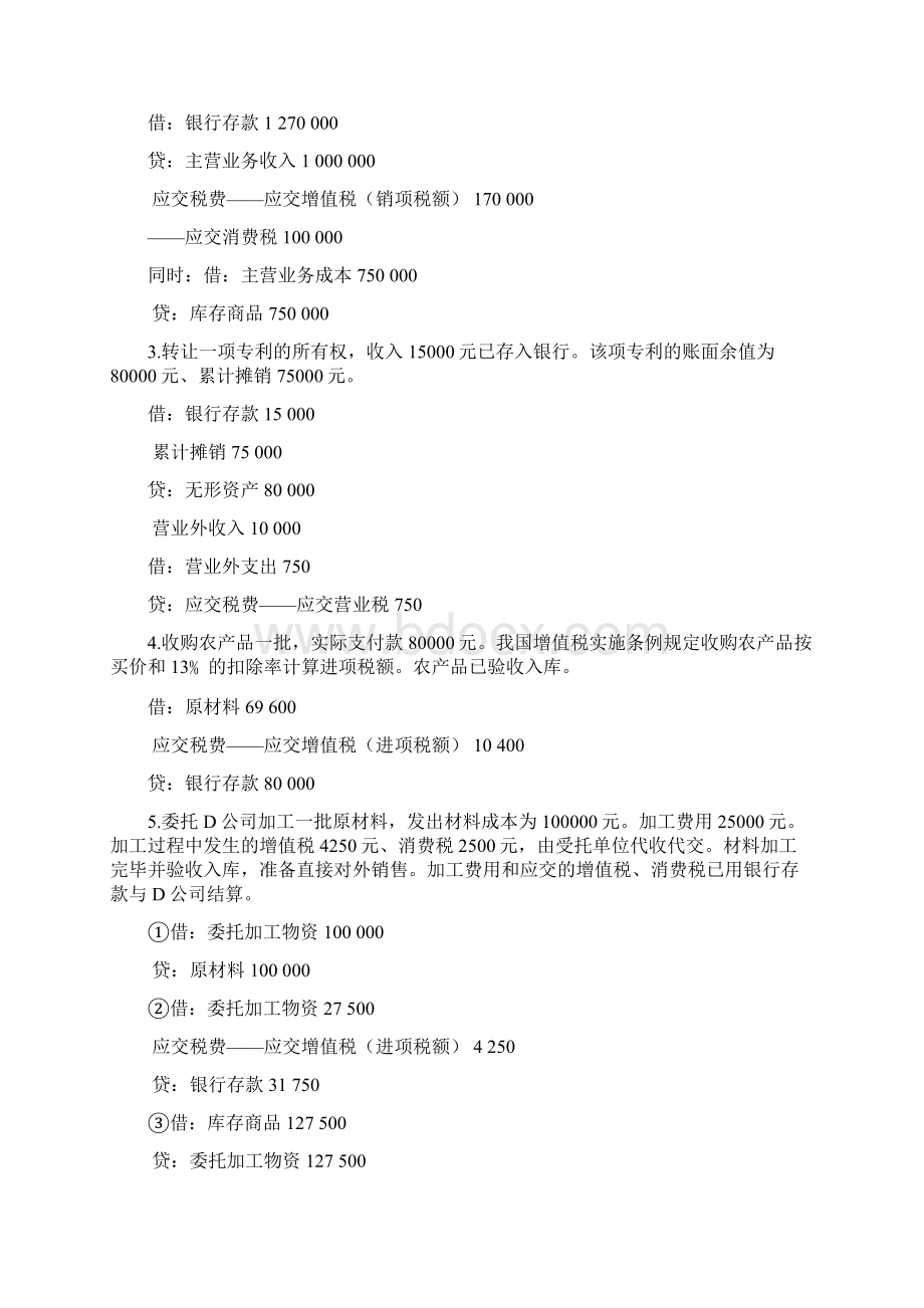 电大中级财务会计二形成性考核册Word文档格式.docx_第2页