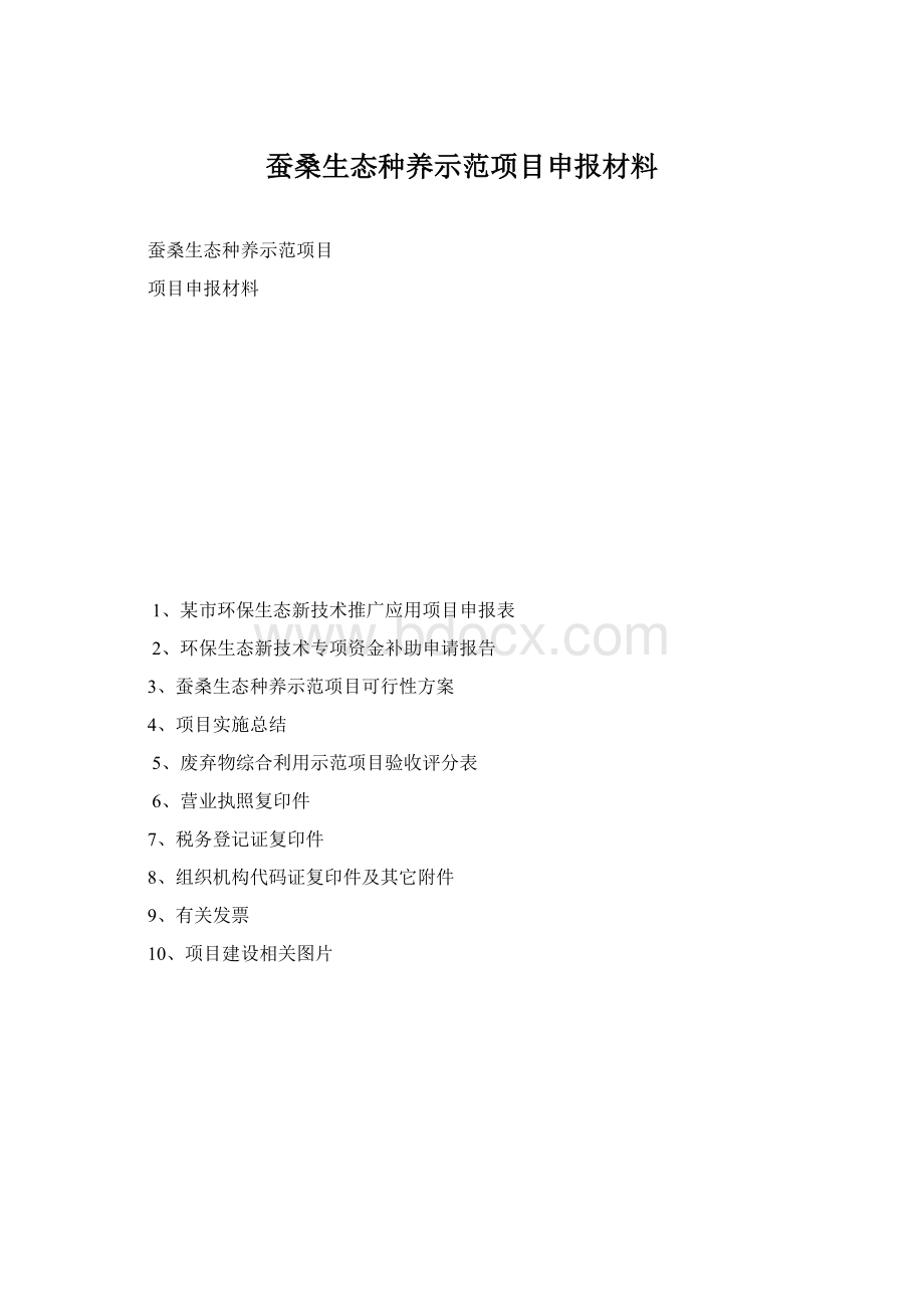 蚕桑生态种养示范项目申报材料.docx