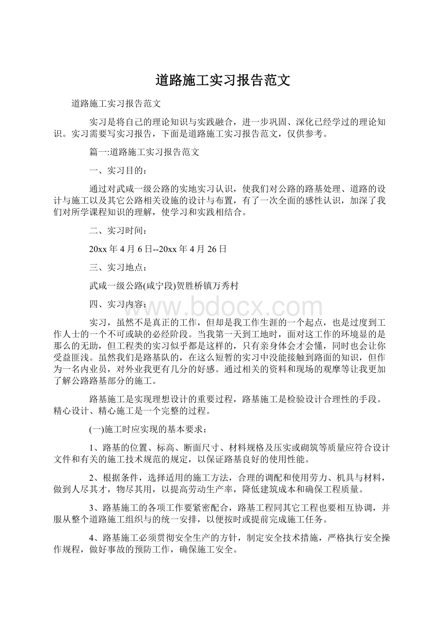 道路施工实习报告范文.docx