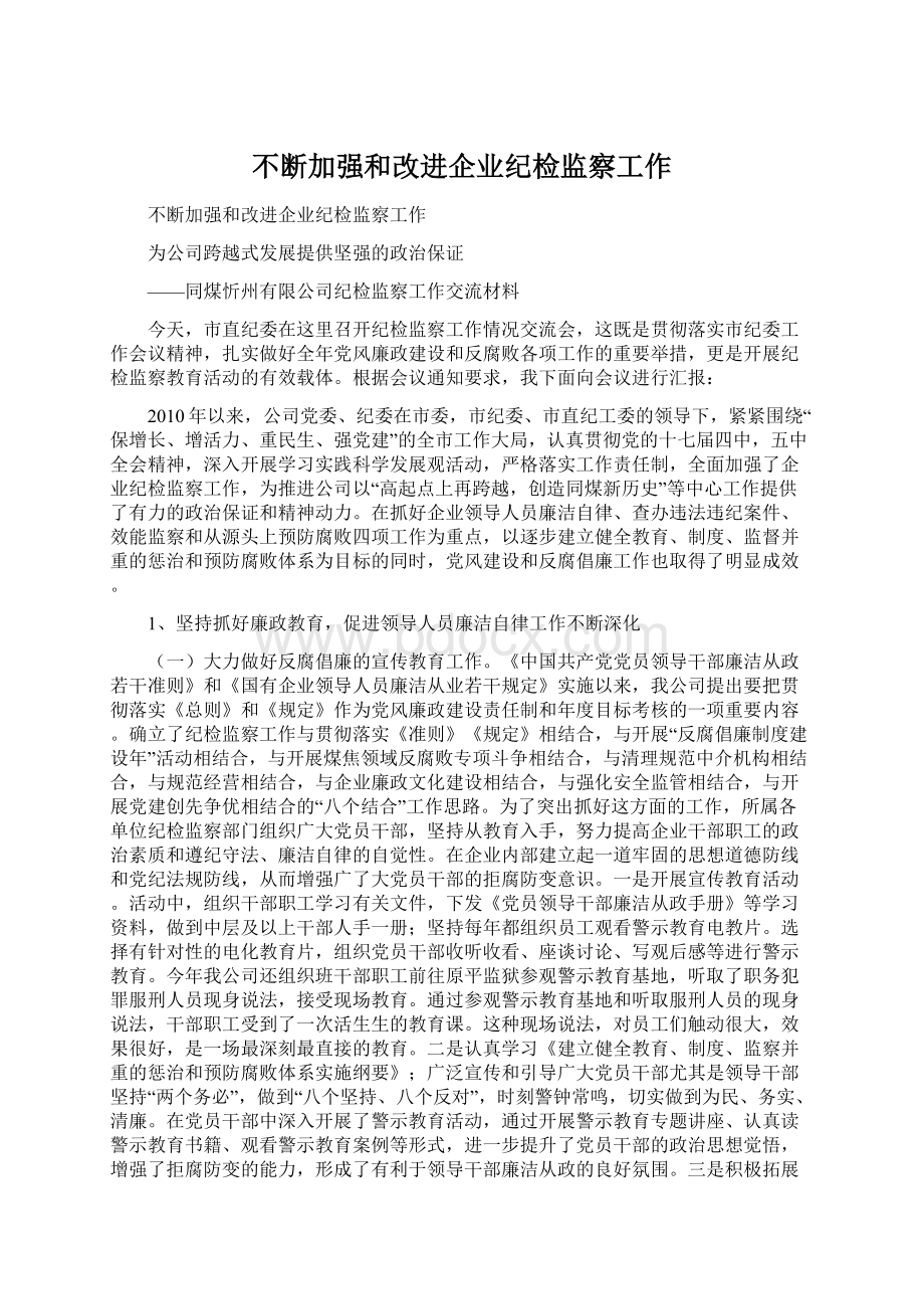 不断加强和改进企业纪检监察工作Word格式.docx