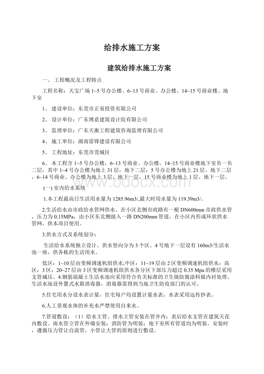 给排水施工方案Word下载.docx_第1页