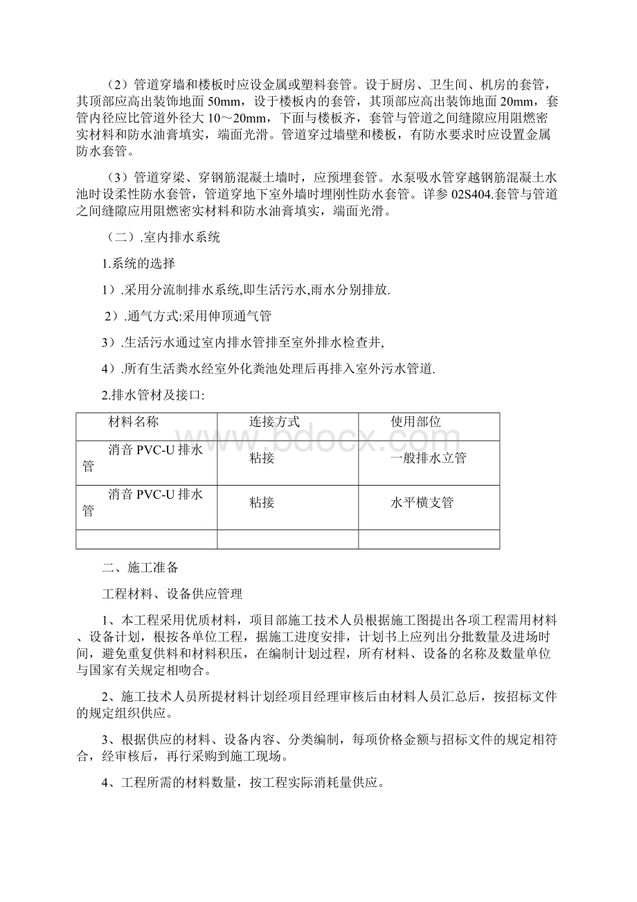 给排水施工方案Word下载.docx_第2页